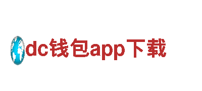 尽在dc钱包app下载，玩游戏就上dc钱包app下载！